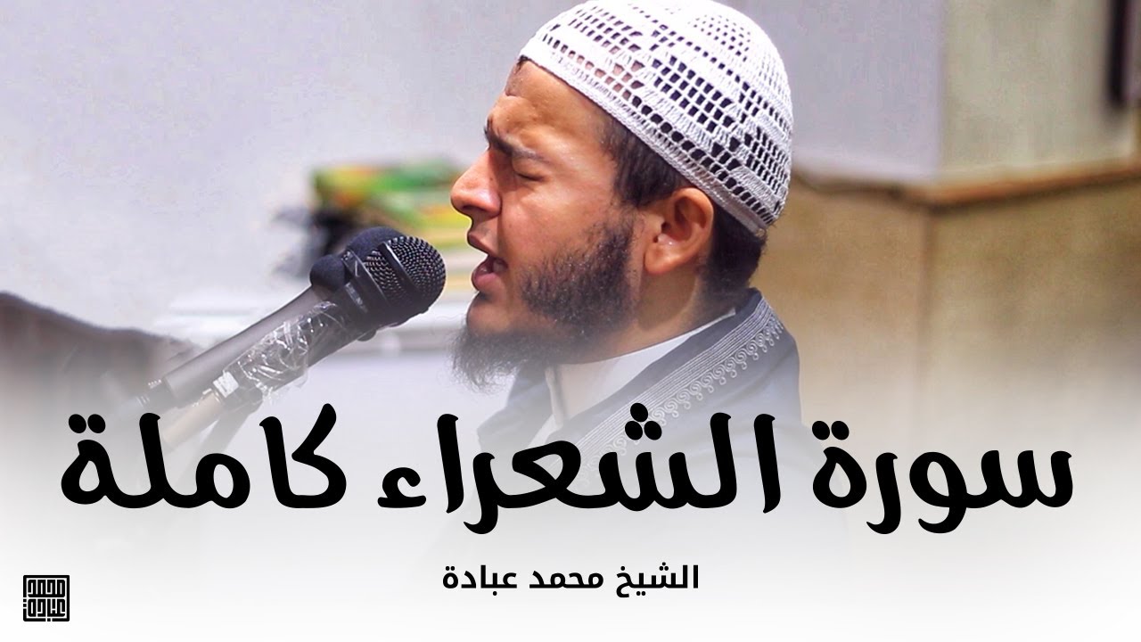سورة الشعراء كاملة || الشيخ محمد عبادة || صلاة القيام رمضان 1440هـ - 2019م
