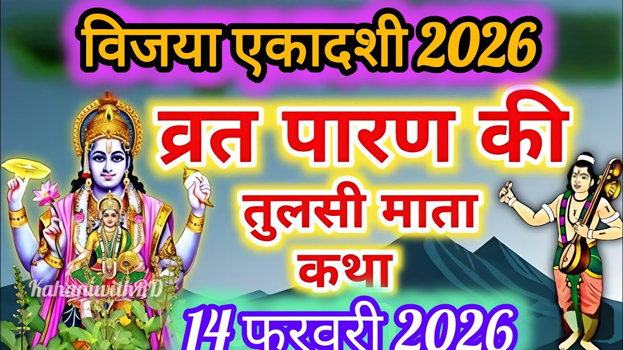 विजया एकादशी व्रत के पारण में सुनें तुलसी माता की कथा|    Vijaya ekadashi Parana katha|तुलसीमाता कथा