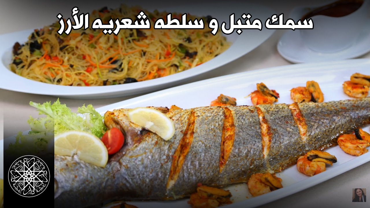 شميشة : وصفة سهلة و ناجحة لتحضير سمك متبل في الفرن وسلطة شعرية الأرز بفواكه البحر