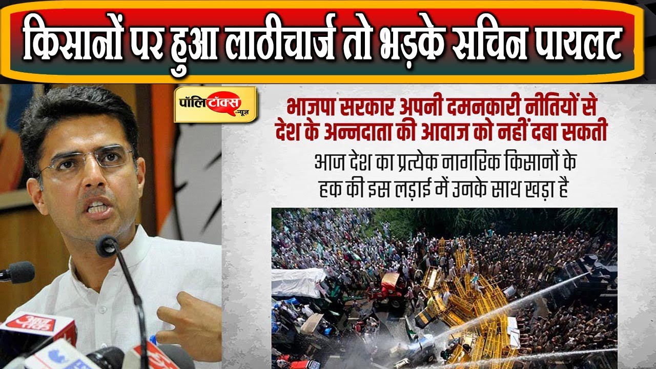 Farmer Protest: किसानों पर हुआ लाठीचार्ज तो भड़के सचिन पायलट I #SachinPilot #BJP #Haryana #सचिनपायलट