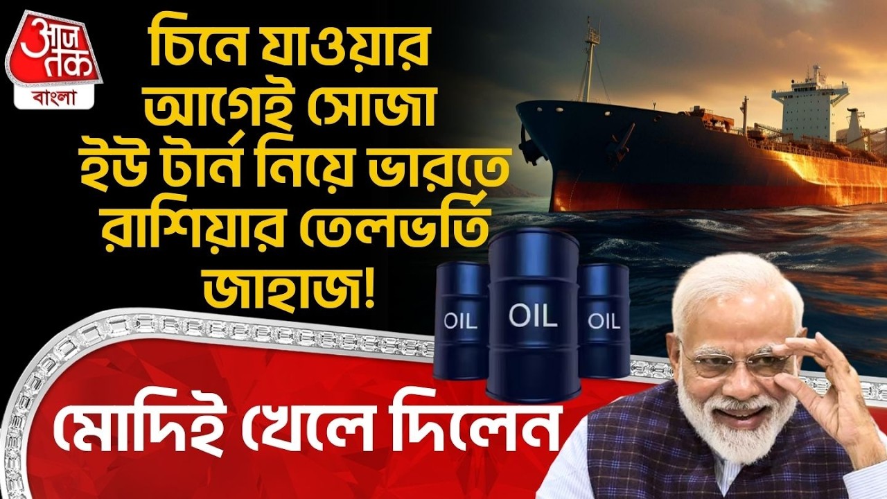 চিনে যাওয়ার আগেই সোজা ইউটার্ন নিয়ে India তে Russia র Oil ভর্তি Ship! PM Modi ই খেলে দিলেন| China