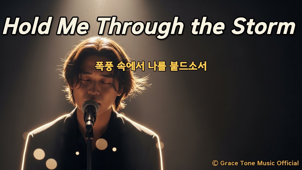 🌟Hold Me Through the Storm│폭풍 속 나를 붙드소서 | Rock Ballad CCM