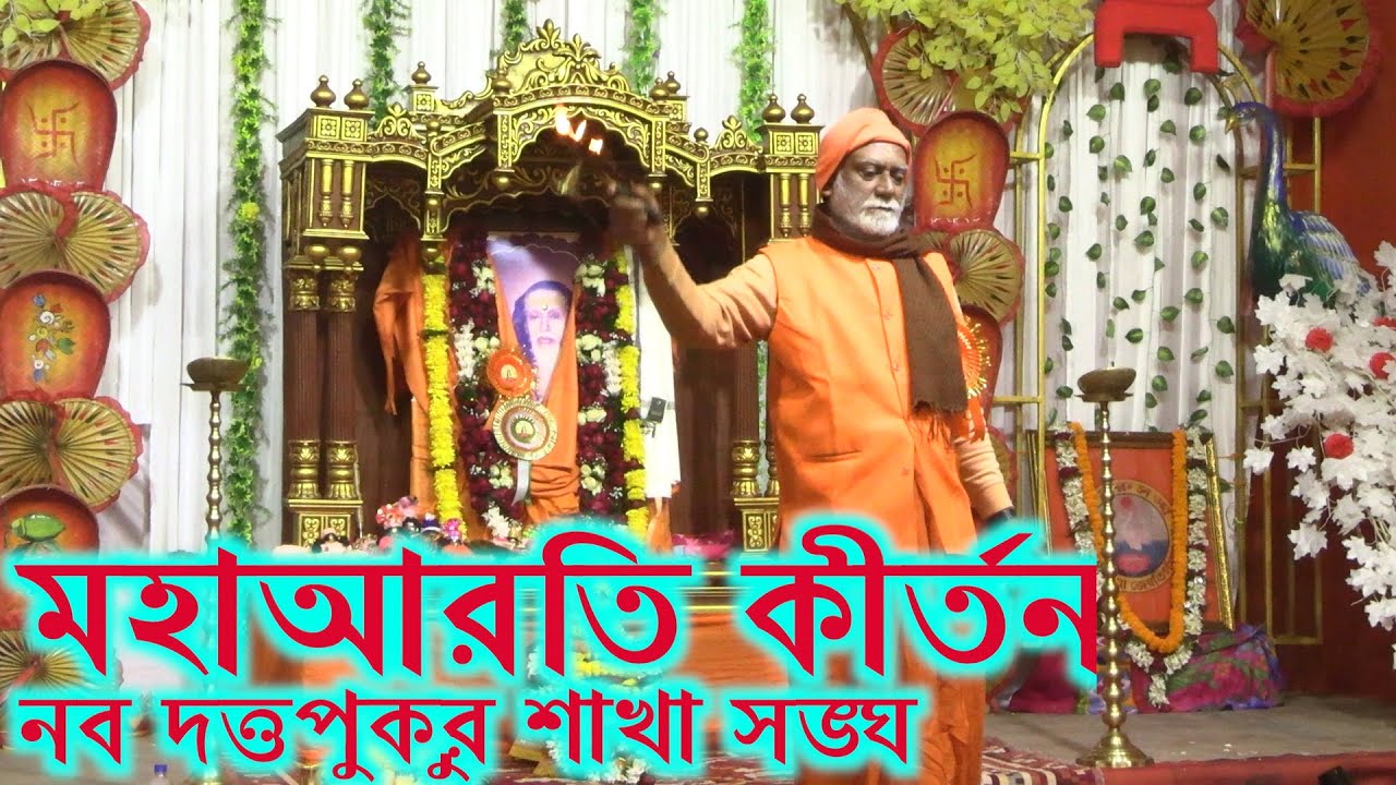 Nabaduttapukur sakhasangha,milanutsab arati kirtan