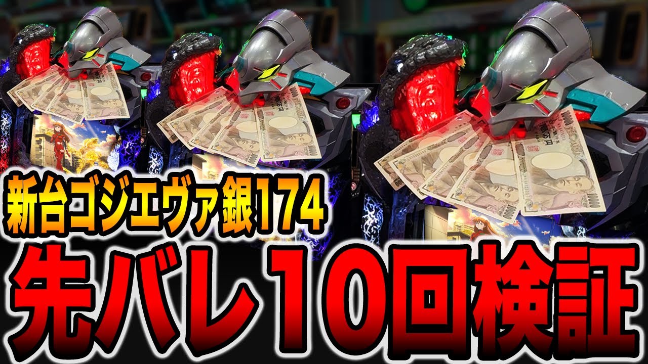 新台【銀エヴァ２】確率1/174のデカヘソで先バレ10回検証（P ゴジラ対エヴァンゲリオン2 超デカシルバー）[パチンコ・パチスロ]