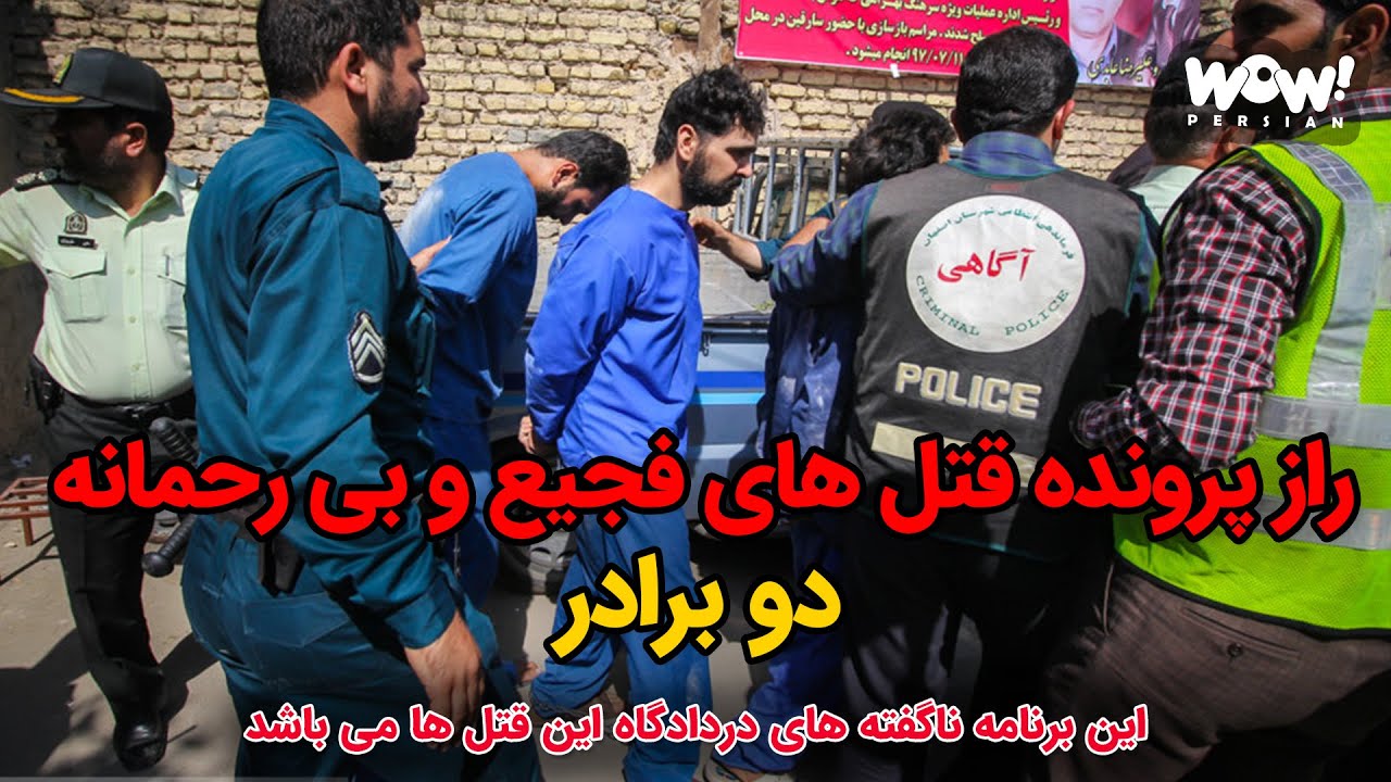 راز پرونده قتلهای فجیع و بی رحمانه دو برادر !؟ این برنامه ناگفته های دردادگاه این قتل ها می باشد