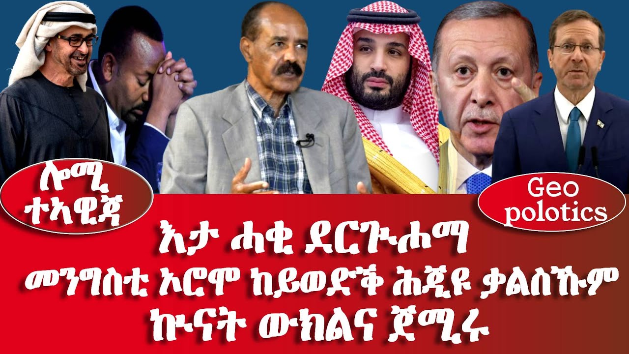 እታ ሓቂ ደርጒሖማ መንግስቲ ኦሮሞ ከይወድቕ ሕጂዩ ቃልስኹም,  -#Eritrean_Unity_Worldwide_EPLF1