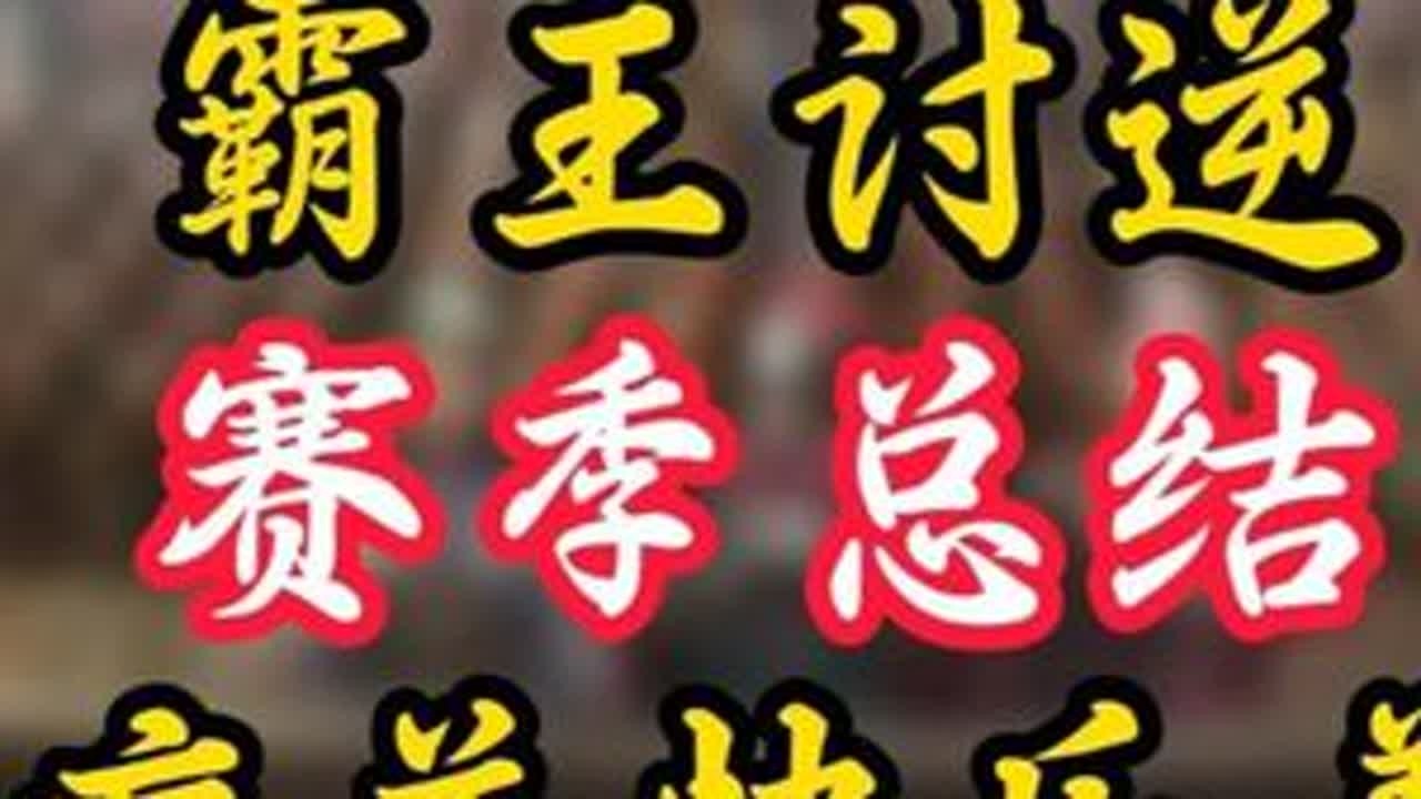 霸王讨逆赛季总结-痛并快乐着 #三国志战略版 #三战创作者计划 #三战新剧本霸王讨逆 #新剧本霸王讨逆