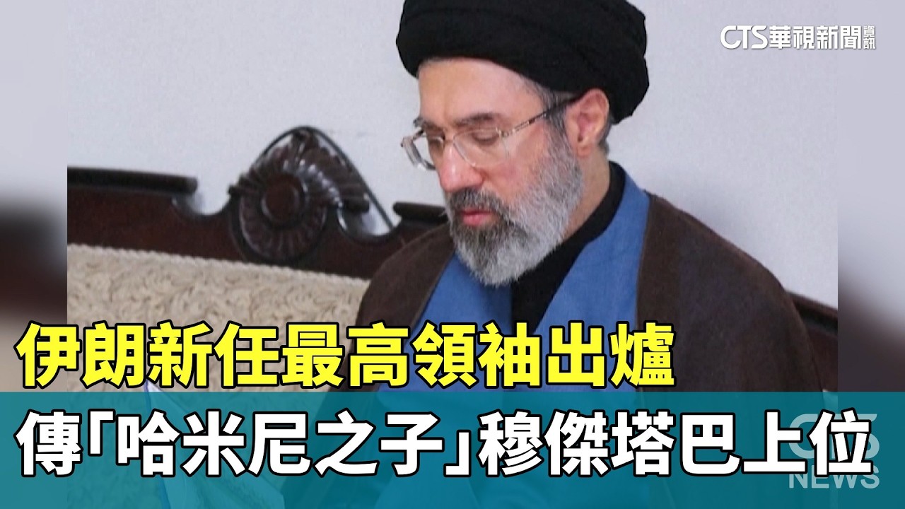伊朗新任最高領袖出爐　傳「哈米尼之子」穆傑塔巴上位｜華視新聞 20260304 @CtsTw