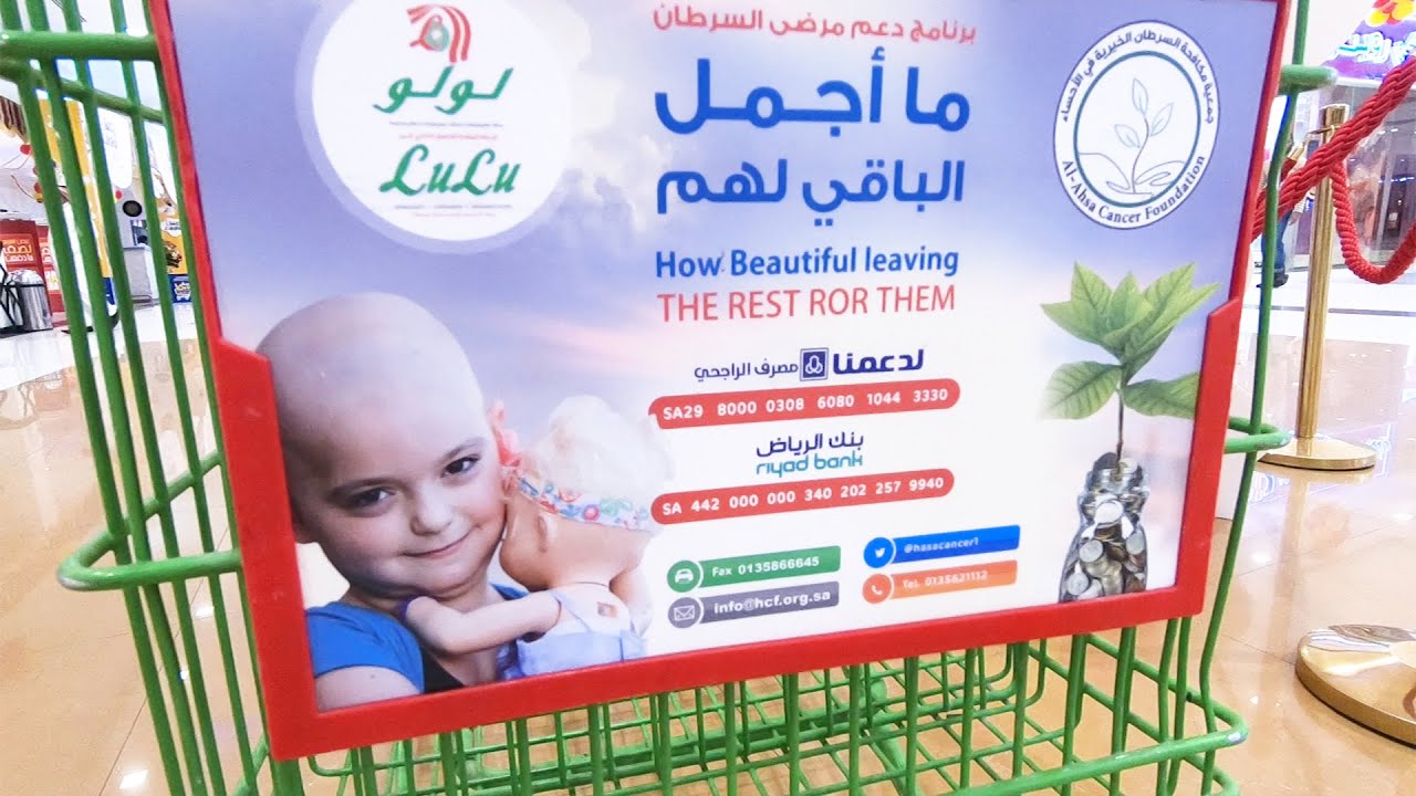 خل الباقي لهم - جمعية مكافحة السرطان الخيرية في الأحساء - بالتعاون مع أسواق اللولو ماركت