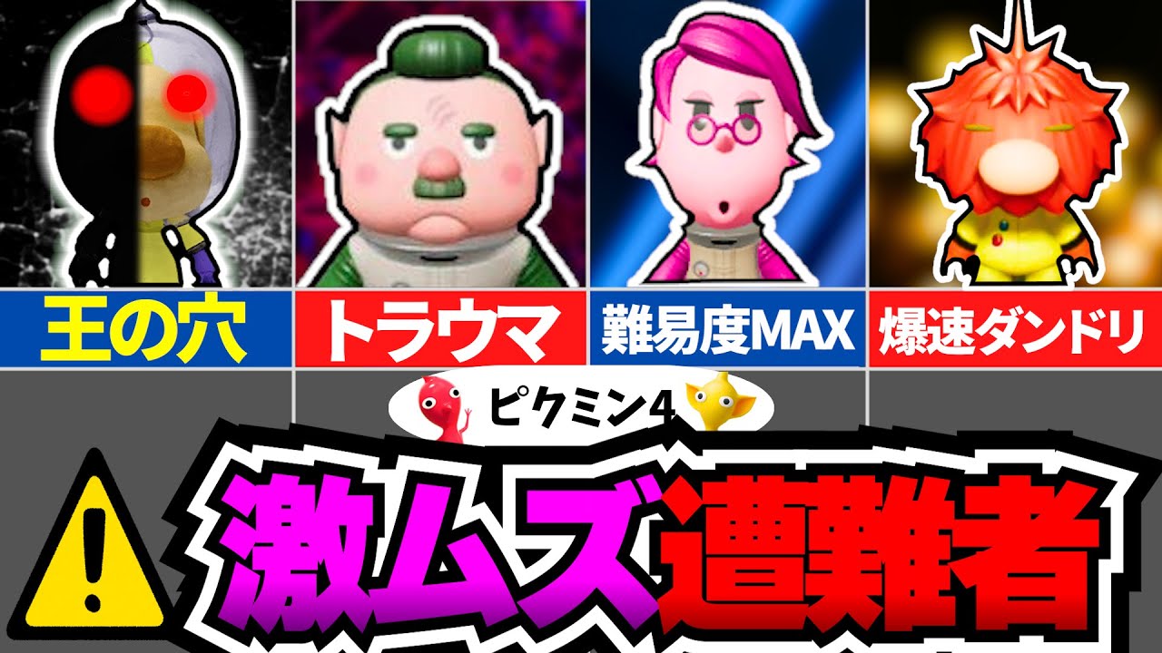 【ピクミン4】ガチで救助困難…。激ムズ遭難者TOP5