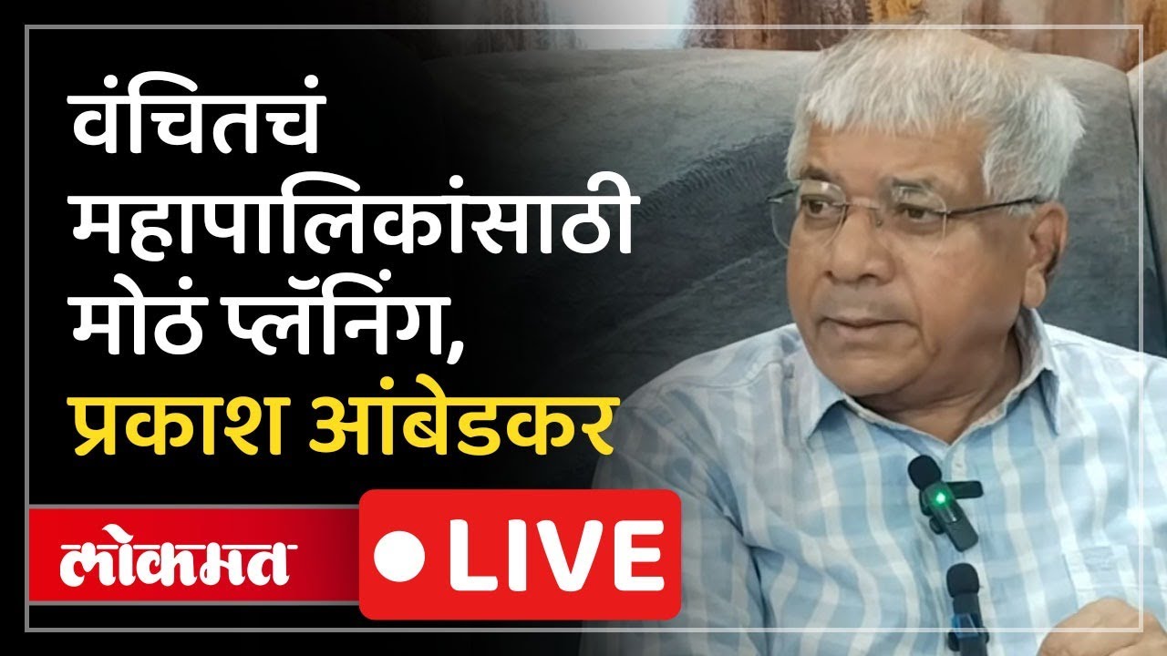 Prakash Ambedkar Live: नगर परिषदांंनंतर महापालिकेची तयारी, प्रकाश आंबेडकर यांनी सांगितला प्लॅन