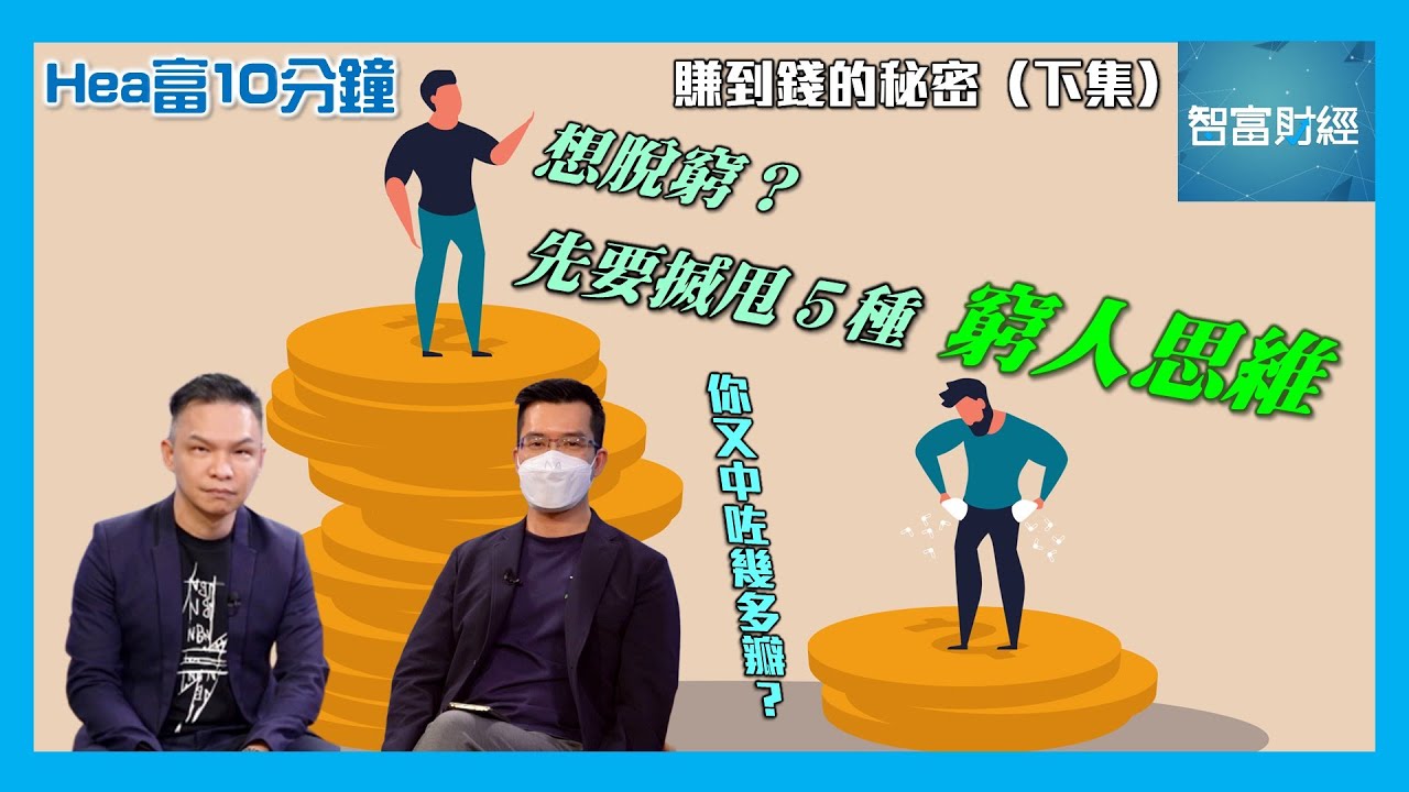 【Hea富10分鐘】第十四集 │ 賺到錢的秘密（下集）  想脫窮？先要搣甩5種「窮人思維」💸你又中咗幾多瓣？ #Hea富學 #郭釗