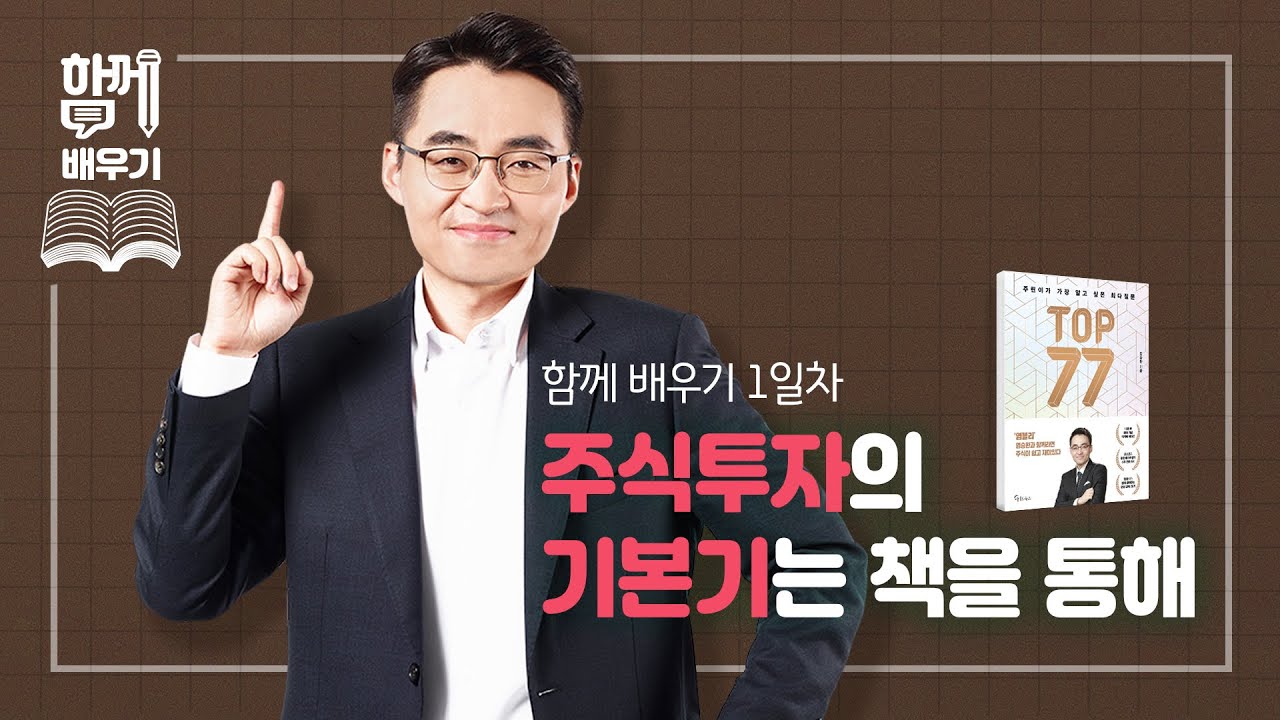 [함께배우기] 1일차, 주식투자의 기본기는 책을 통해