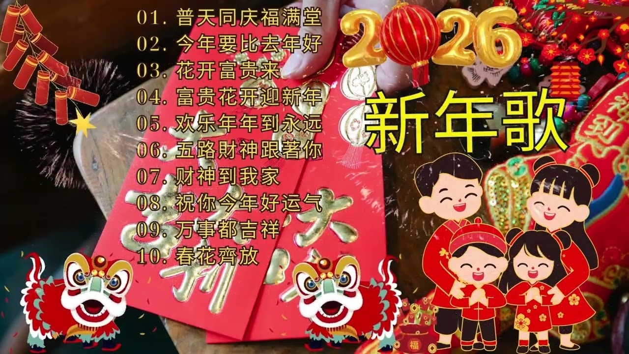 【 2026新年歌 】Lagu Imlek 2026 🧨 lagu selamat tahun baru 2026 🎉 2026必聽賀歲音樂 🧨Kumpulan Lagu Imlek Populer