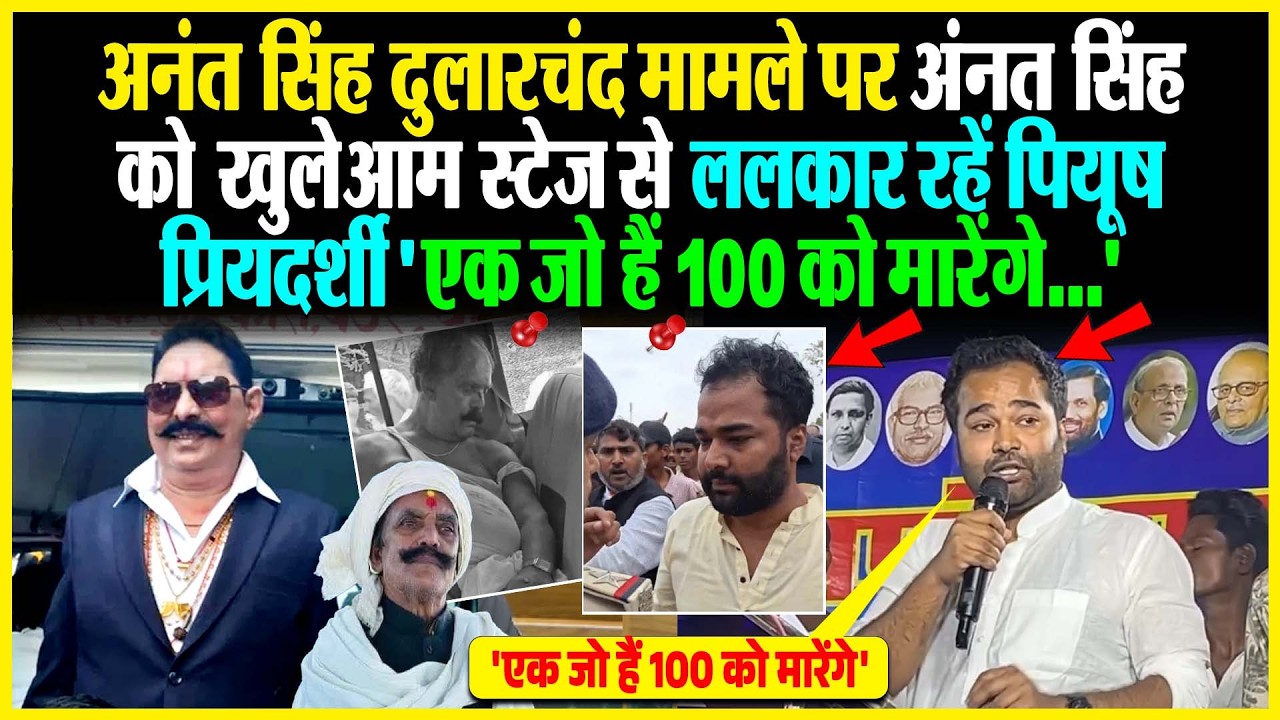 Annat Singh Dularchand मामले पर Anant Singh को खुलेआम स्टेज से ललकार रहें Priyadarshi Piyush 'एक जो
