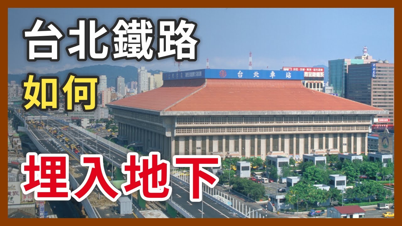 台灣鐵路立體化的祖師爺，原本竟然要做成高架？台北鐵路地下化故事〈上〉｜企鵝交通手札【探奇交流道】