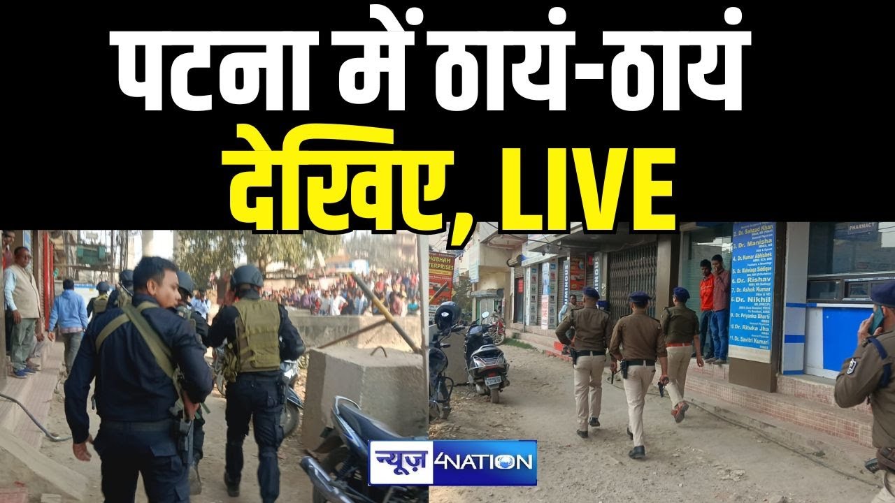 Patna में ठायं-ठायं, अपराधी को पुलिस ने घेरा, एनकाउंटर Live | Bihar News | News4Nation
