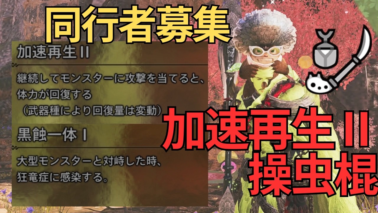 【モンハンワイルズ】王アルベド無限周回!ソロではきつすぎるので同行者募集!