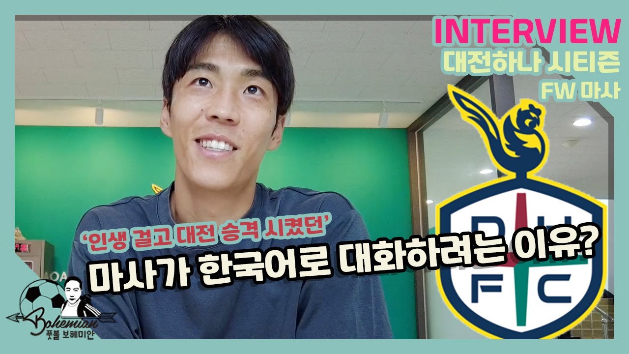 대전이 그냥 잔류해서는 안 된다는 마사│“대전을 잠시 떠났던 이유는…”│“대전을 ○○○처럼 사랑받게 만들고 싶어”