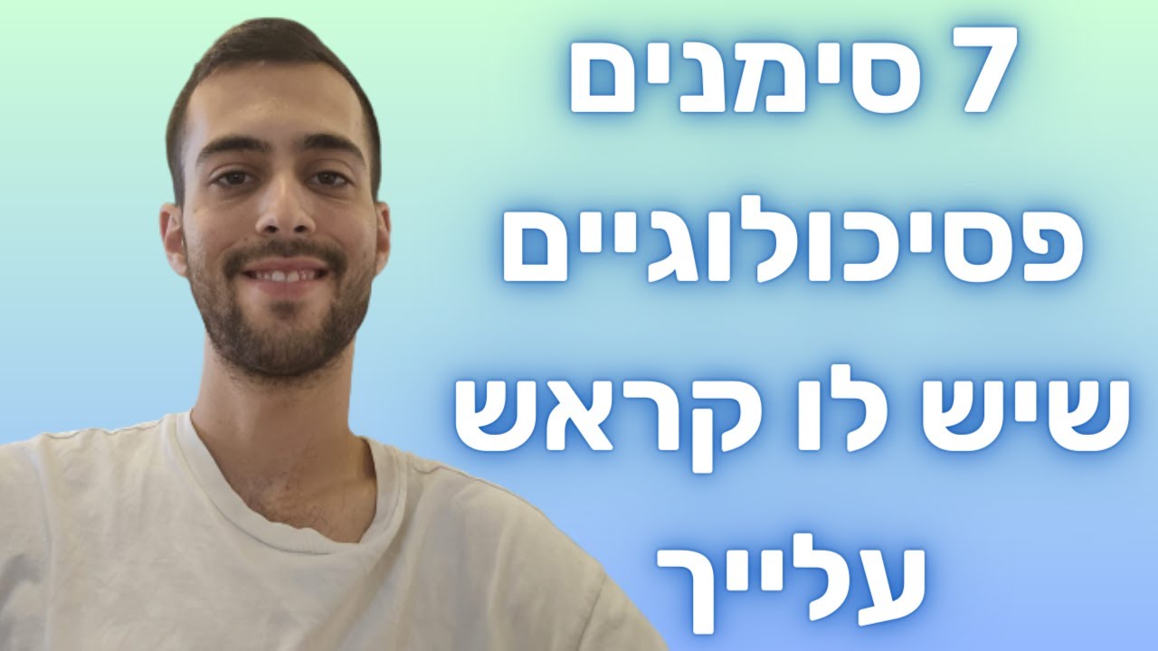 7 סימנים פסיכולוגים שיש לו קראש עלייך