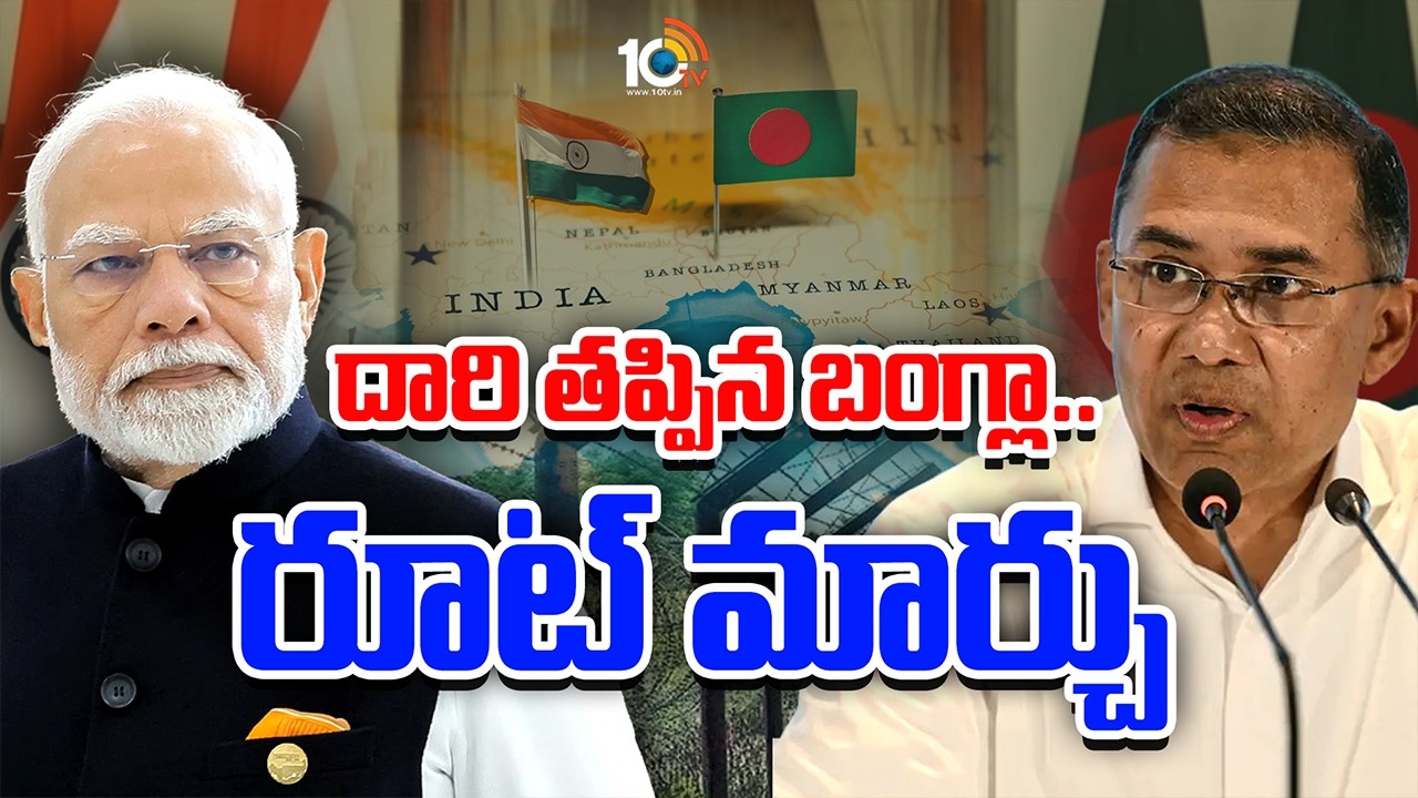 దారి తప్పిన బంగ్లా.. రూట్ మార్చు | Bangladesh New Political Era | India | Special Story | 10TV