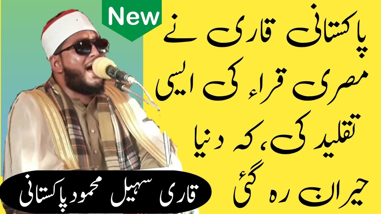 Qari Muhammad Sohail Mahmood | Pakistani Mahmood Shahat | Quran Recitation | قاری محمدسہیل محمود