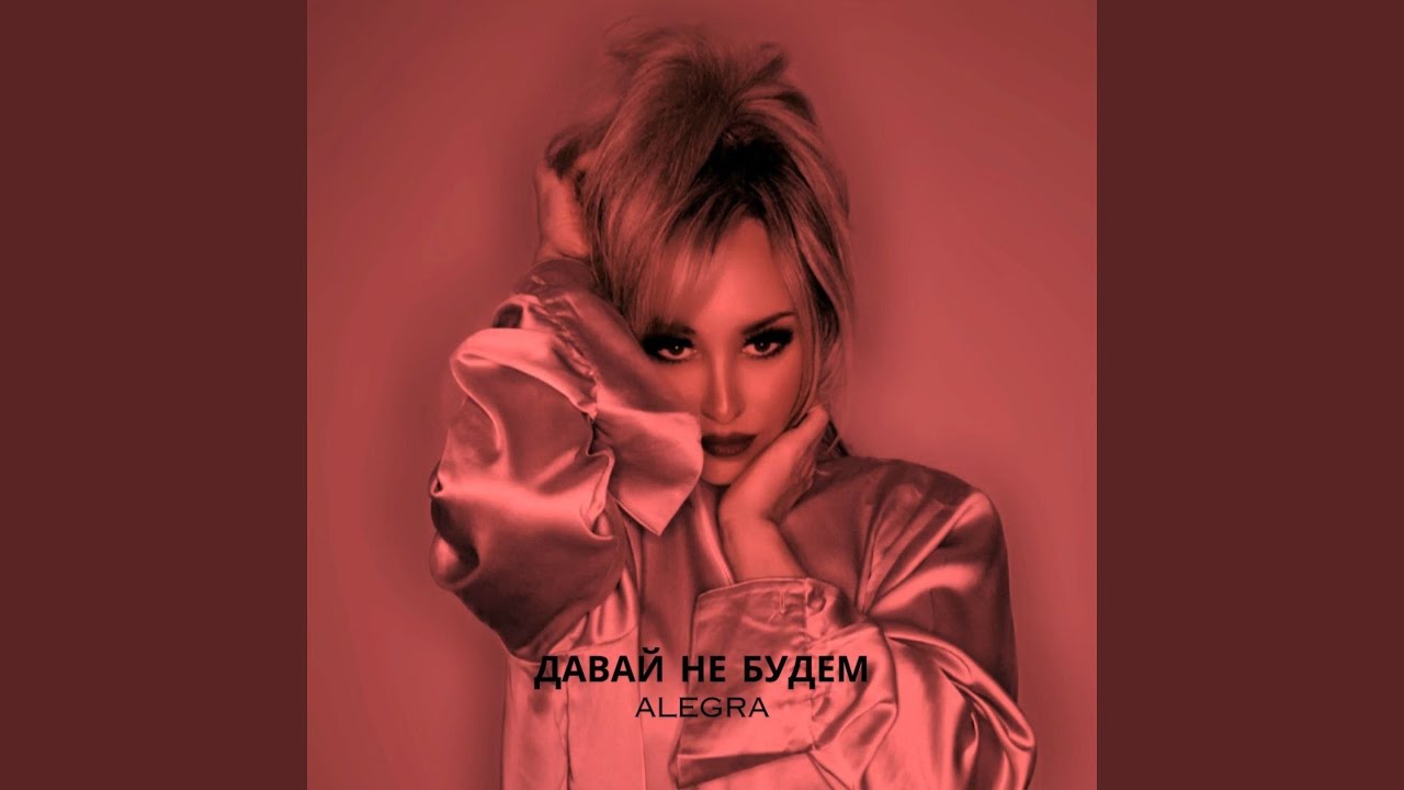 Давай не будем