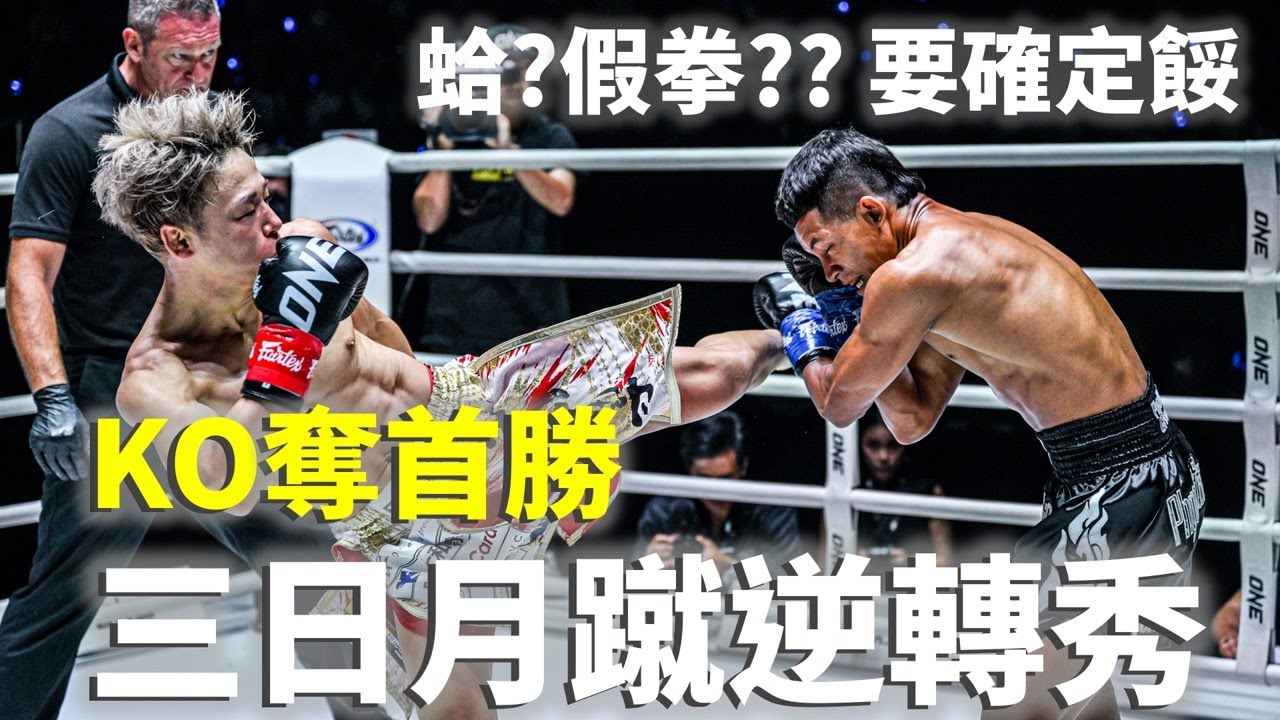 三日月蹴大逆轉 武尊KO奪首勝【立技瘋看門道】武尊 vs. Thant Zin