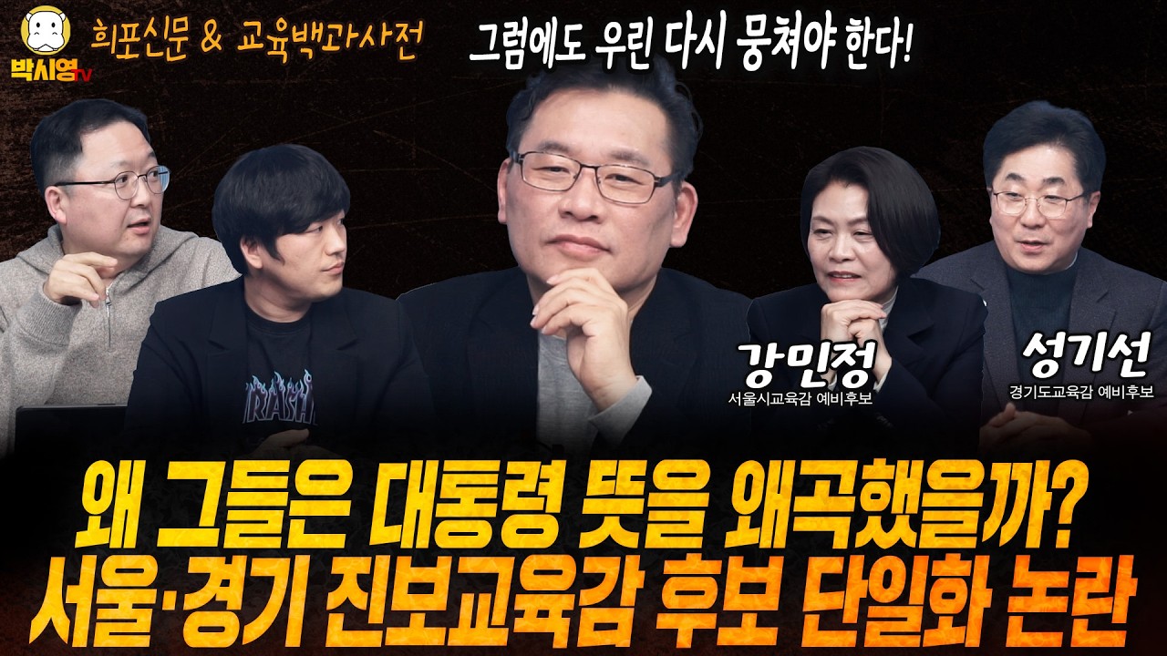 [LIVE] 왜 그들은 대통령 뜻을 왜곡했을까? / 서울·경기 진보교육감 후보 단일화 논란 (ft. 민동기, 황희두, 성기선, 강민정)