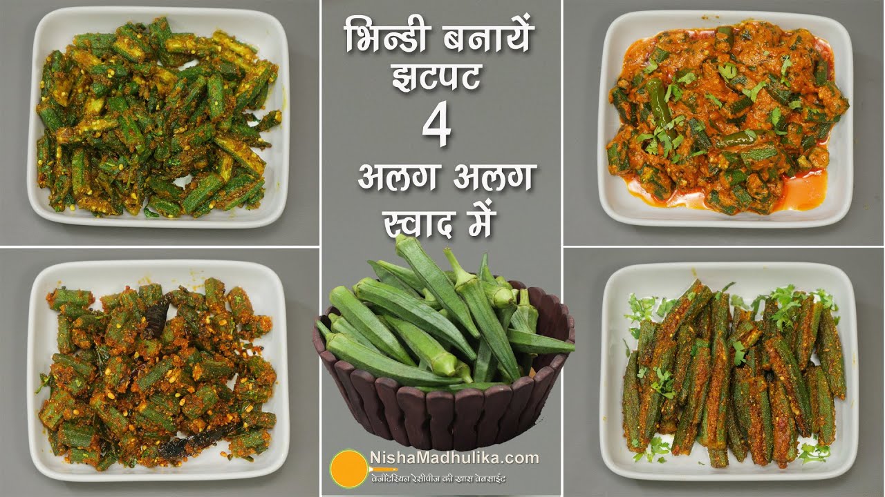 भिन्डी बनाईये  4 अलग स्वाद में-फटाफट व आसान तरीके से । 4 Quick & Simple Ways to Cook Delicious Okra