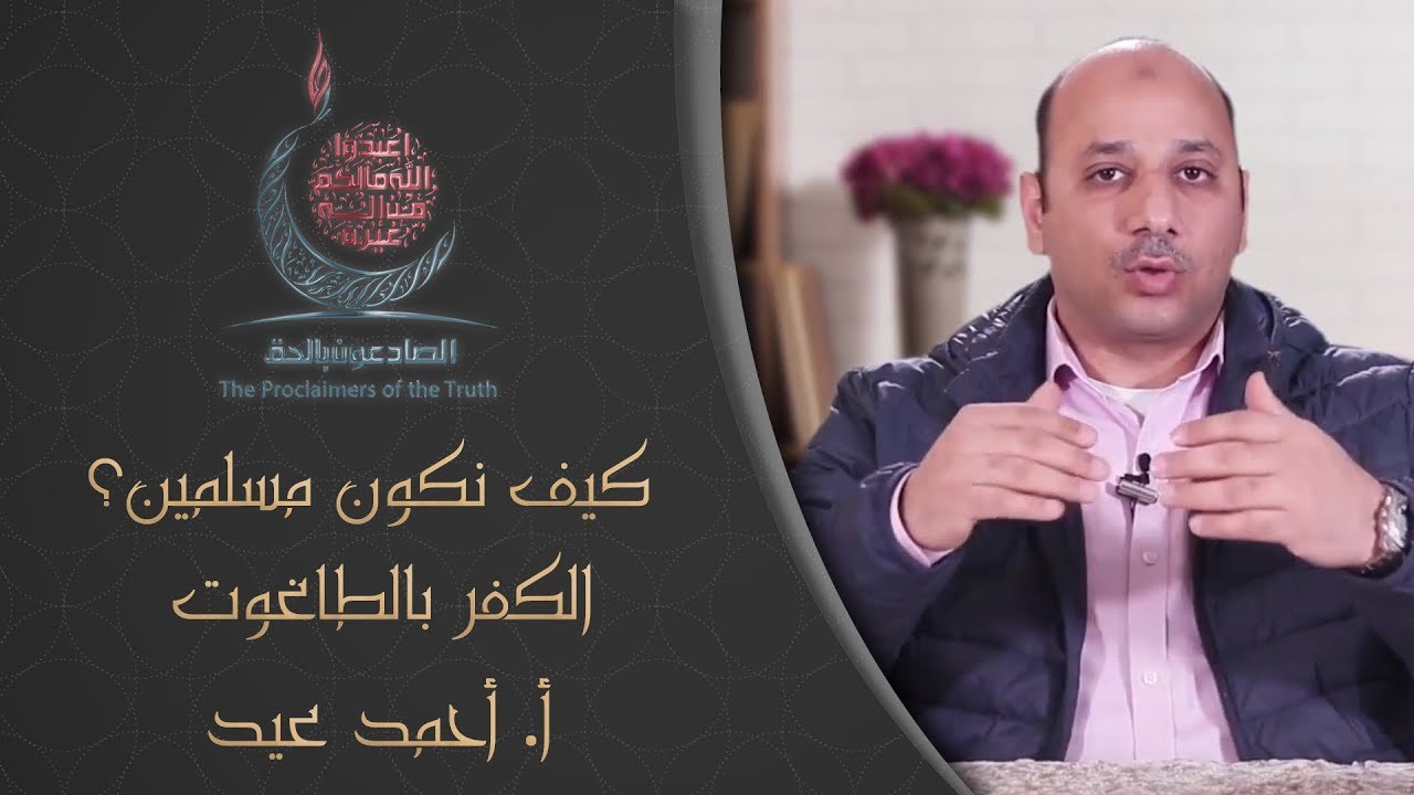 كيف نكون مسلمين - الحلقة الثانية - الكفر بالطاغوت