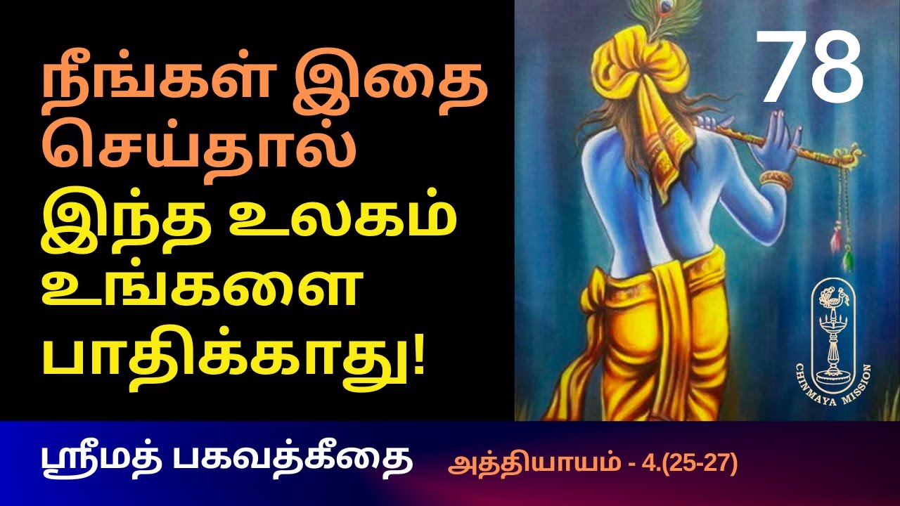 நீங்கள் இதை செய்தால் இந்த உலகம் உங்களை பாதிக்காது!ஶ்ரீமத்பகவத்கீதை-4.(25-27)