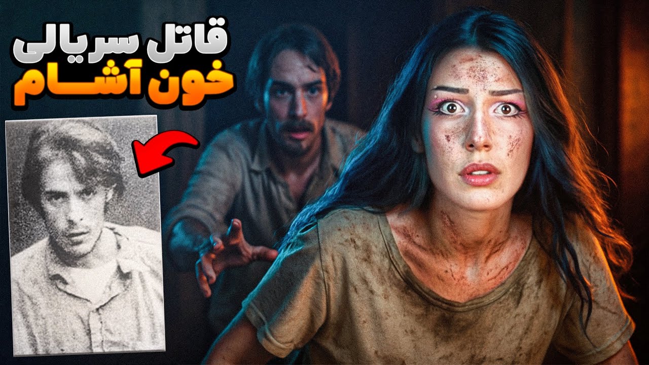  قاتل سریالی خون آشام | پرونده ریچارد چیس ومپایر سکرمنتو