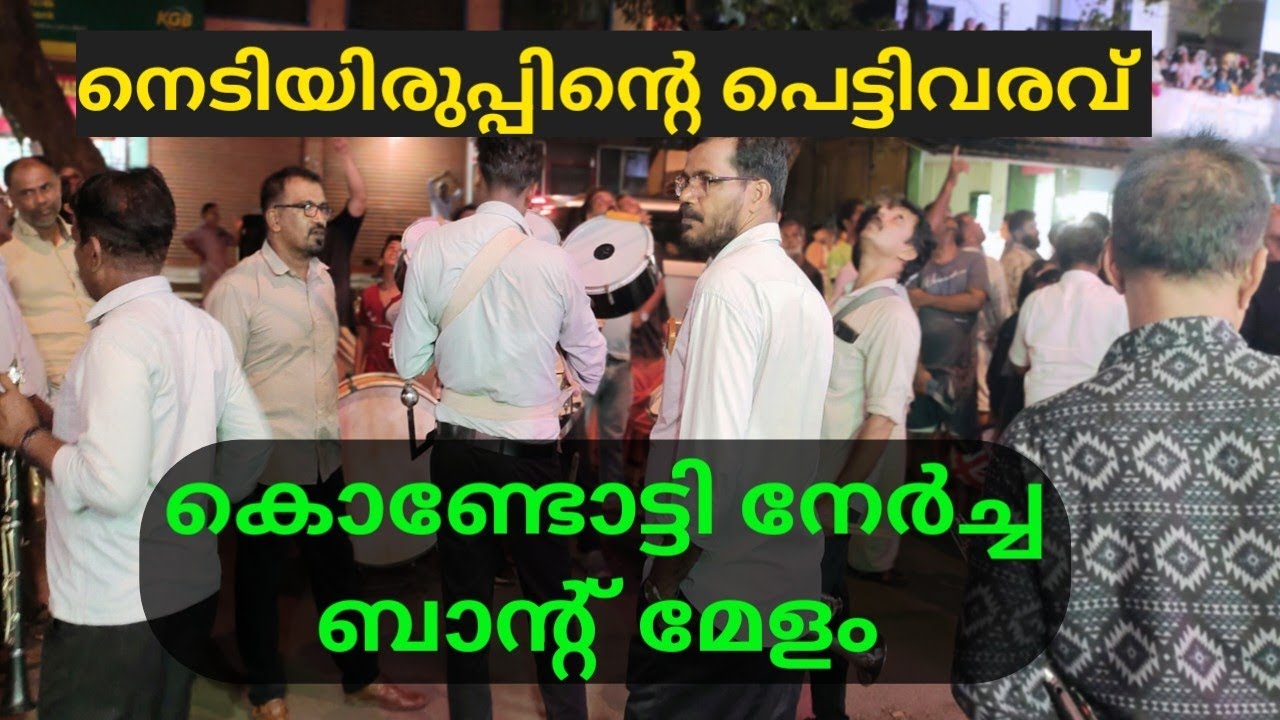 നെടിയിരുപ്പിന്റെ പെട്ടിവരവ് ബാന്റ് മേളം ❤️👌/Kondotty Nercha /Kondotty Pettivaravu