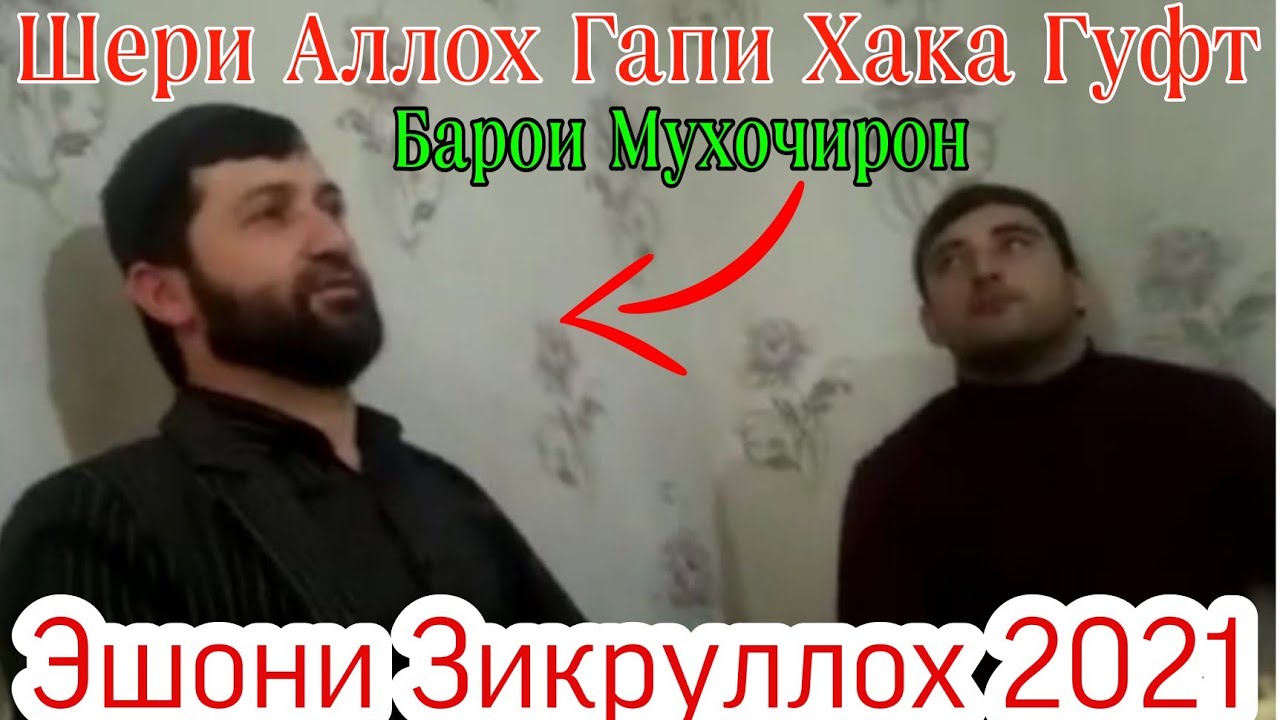 Эшони Зикруллох. Сухани Хакка Гуфт. Сапти Нав 2021.