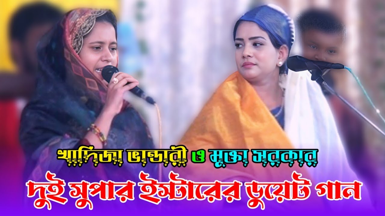 দুই সুপার ইস্টারের ডুয়েট গান।দুই কলে সুলতান ভান্ডারী দুই কলে সুলতান। খাদিজা ভান্ডারী ও মুক্তা সরকার।