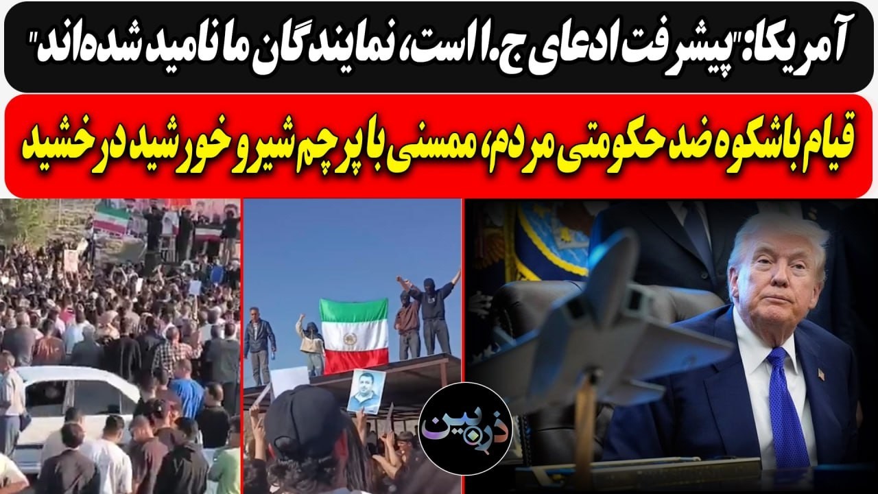 آمریکا:پیشرفت ادعای ج.ا، نمایندگان ما نامید شدن/ قیام باشکوه مردم؛ ممسنی با پرچم شیرو خورشید درخشید