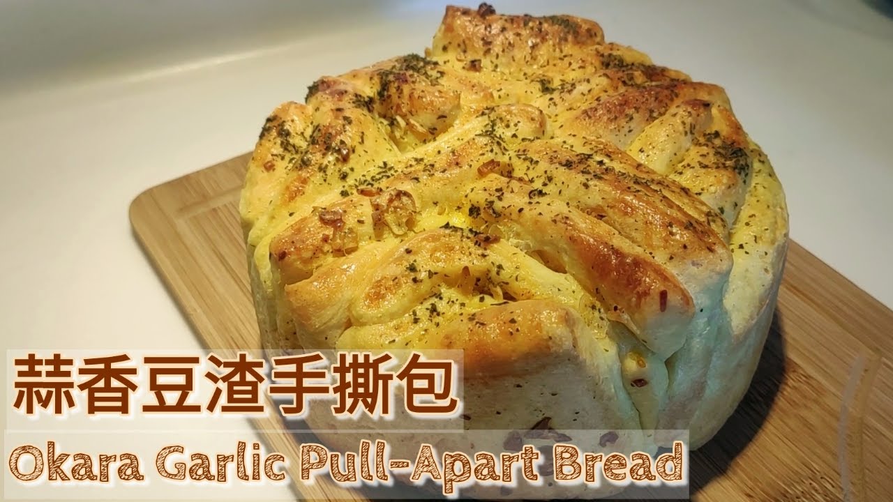 [免搓揉] No-knead Okara (Soybean Pulp) Garlic Pull-apart Bread 蒜香豆渣手撕麵包  鬆軟好味  方便簡單 消耗豆渣  新手必試! [蕃薯妹廚房]