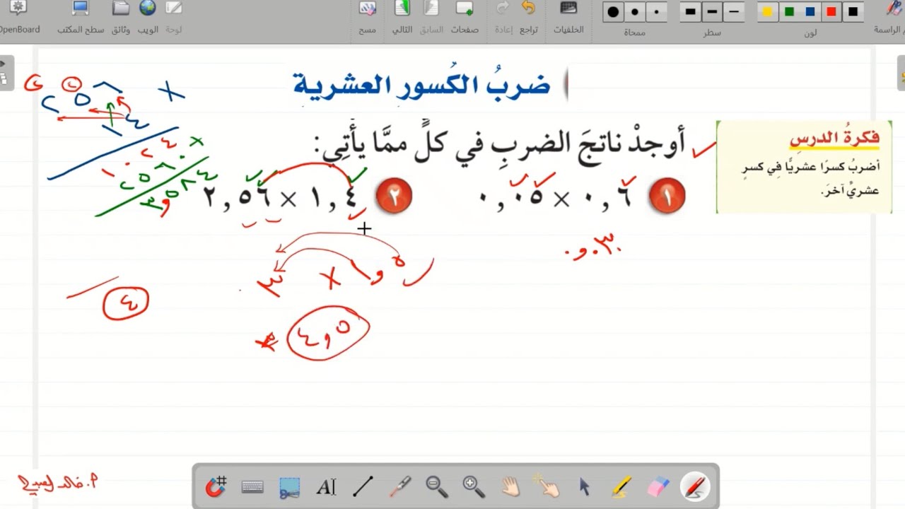 ضرب الكسور العشرية  الصف السادس  مع حل مسائل من تجميعات نافس