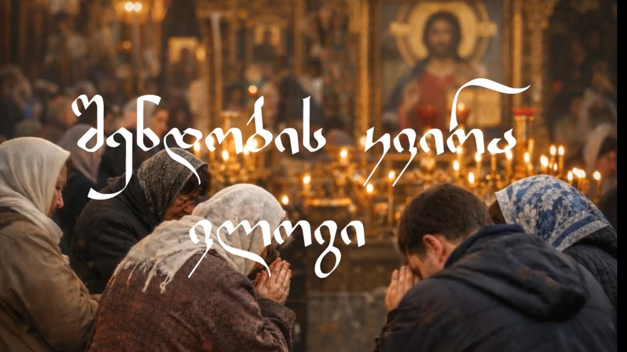 დღე, როცა ყველაფერს ვპატიობთ... შენდობის კვირიაკე ტაძარში