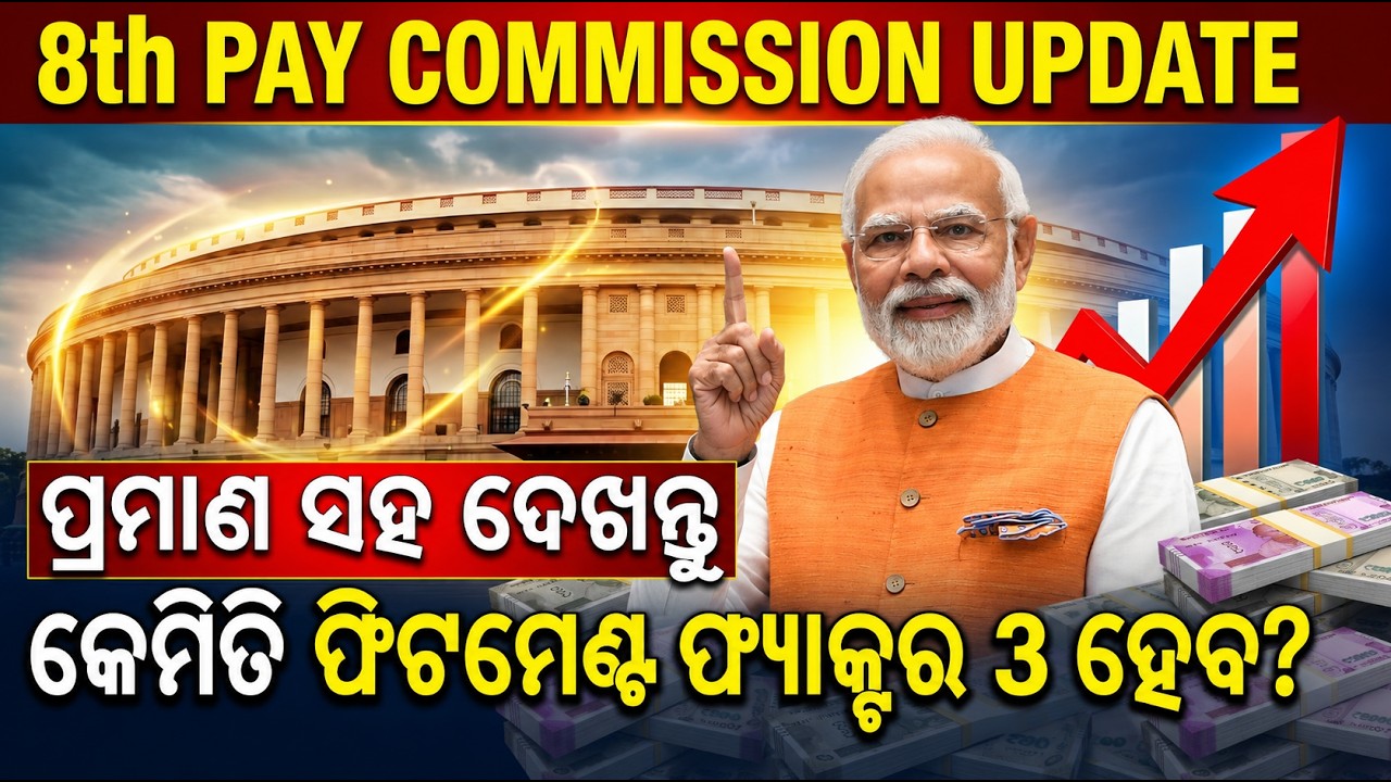 🎯8th Pay Commission/ଆସିଲା ଫାଇନାଲ ରିପୋର୍ଟ/Fitment Factor-3?କେବେ ଲାଗୁ ହବ?#basant_sir 