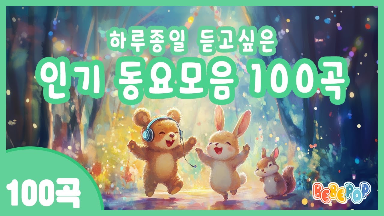 [100곡 연속재생]😁하루종일 듣고 싶은 인기 동요모음 100곡😁동요모음 100곡 | 어린이 베스트 동요모음 | 유치원 동요 | 율동동요 | 인기동요 모음집 | 유아동요 연속듣기