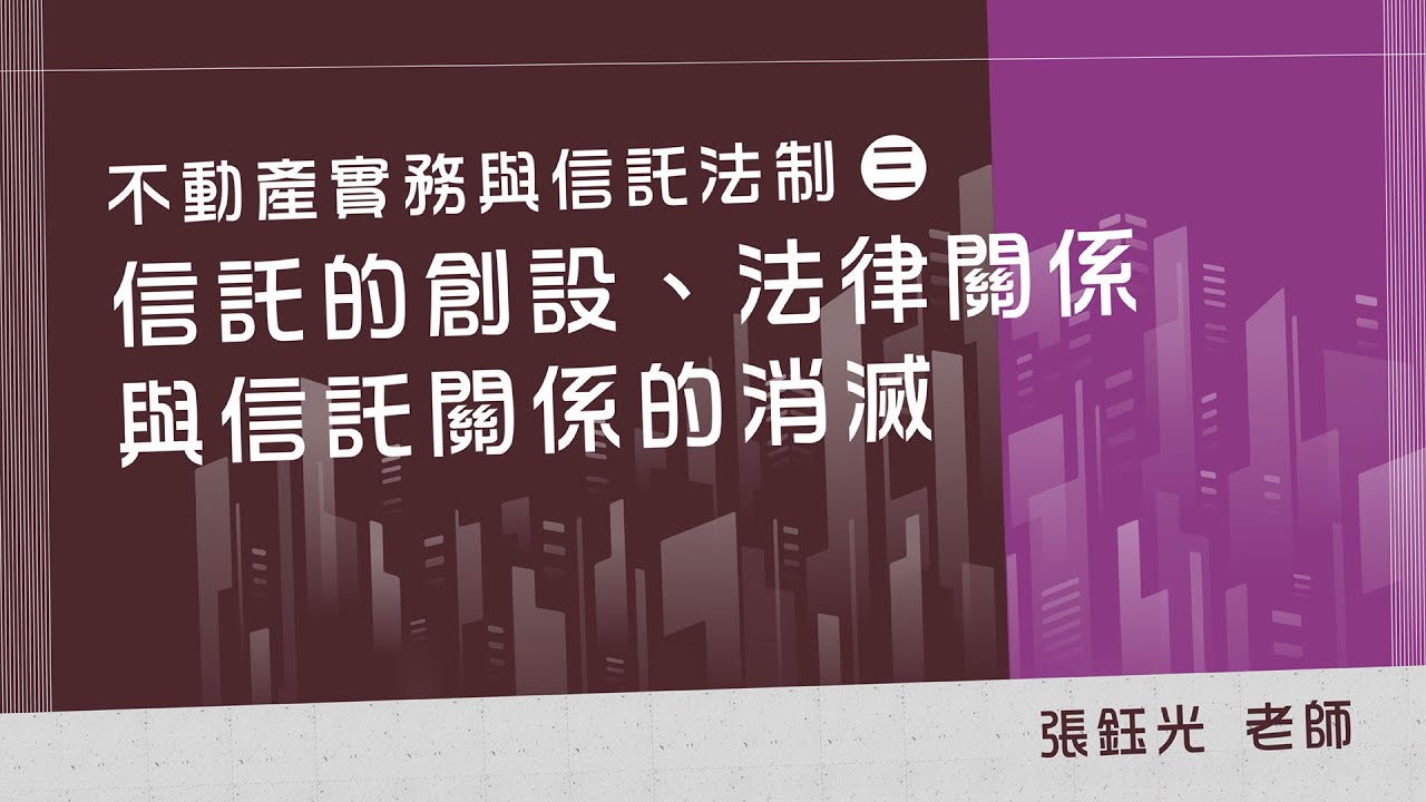 張鈺光【不動產實務與信託法制（三）：信託的創設、法律關係與信託關係的消滅】短版試看