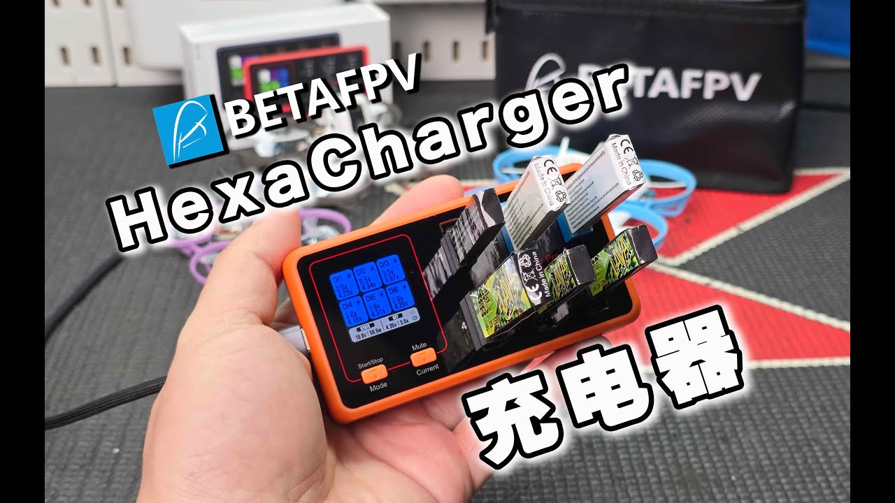 BETAFPV HexaCharger Pro 1S高性能充电器使用感受分享 《超人聊模型》