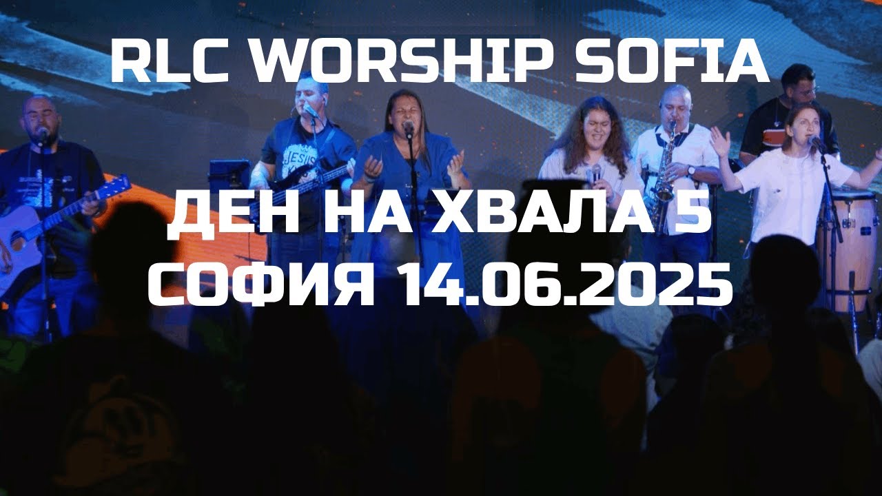 RLC worship Sofia - Ден на хвала 5 - София - 14.06.2025