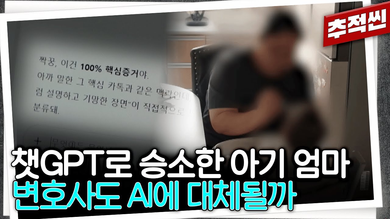 AI가 알려주는 대로 증거 수집하고 소장 작성해서 승소한 주부, 변호사 없이 재판 하는 사람들 | 추적60분 KBS 260102 방송