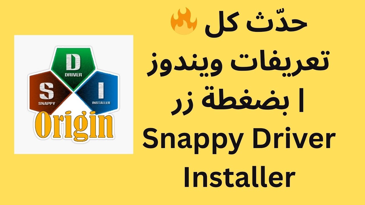 🔥 حدّث كل تعريفات ويندوز بضغطة زر | Snappy Driver Installer