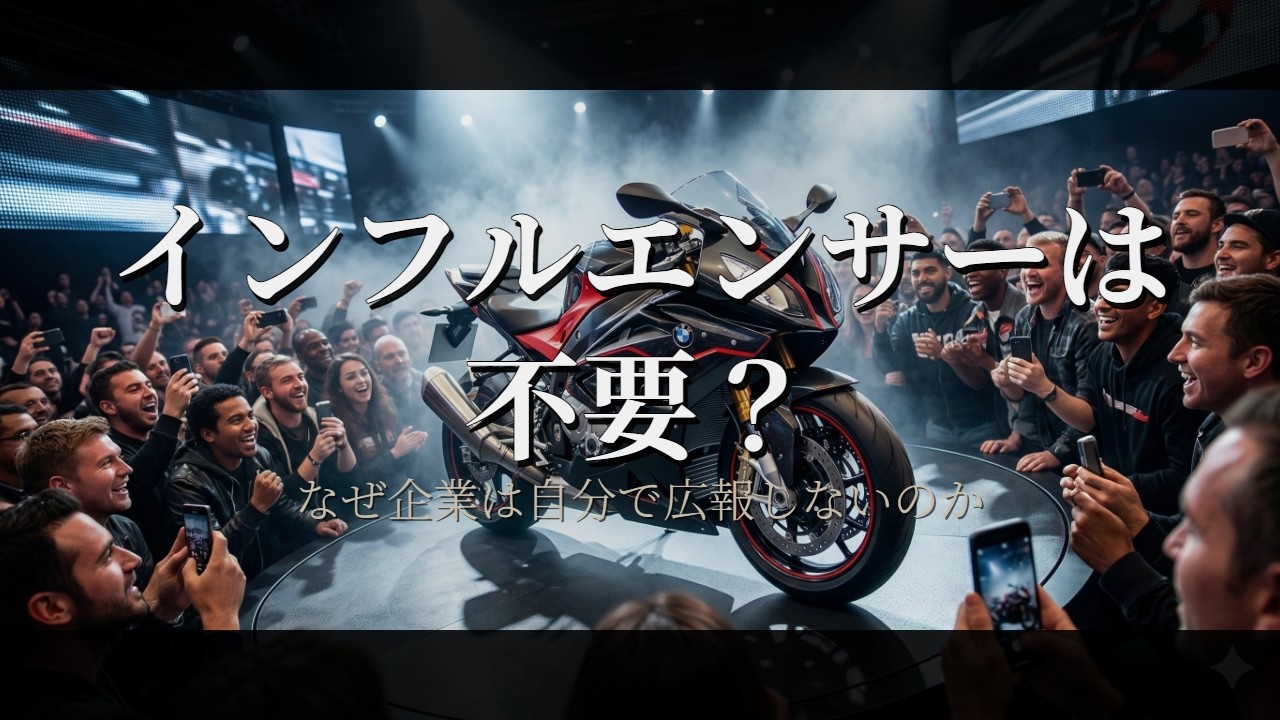 インフルエンサー不要問題「何故企業は直接広報しない？」モーターサイクルショーやイベント