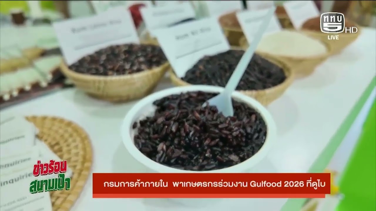 กรมการค้าภายใน พาเกษตรกรร่วมงาน Gulfood 2026 ที่ดูไบ On Air 28 ม.ค. 69