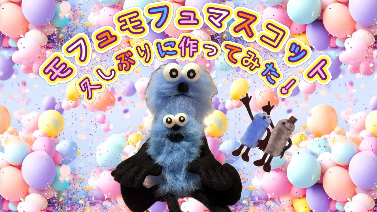 モフュモフュマスコット久しぶりに作ってみた！